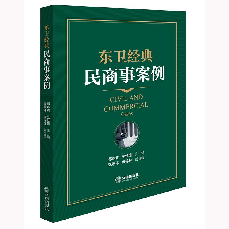 【新华正版】 东卫经典民商事案例 郝春莉张世国张景伟张锦辉 法律出版社