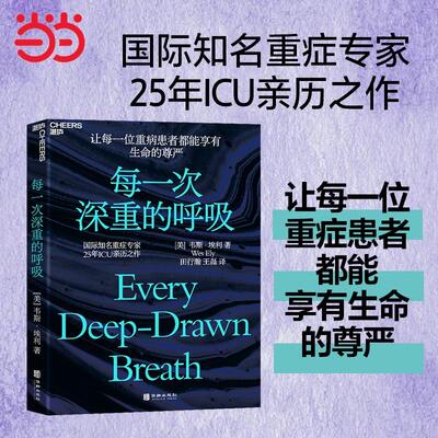 【新华正版】 每一次深重的呼吸 华龄出版社 美 韦斯埃利Wes Ely 著田行瀚 王磊 译湛庐出品