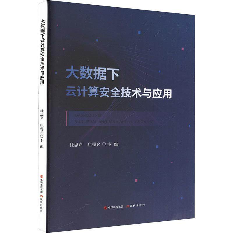 【新华正版】 大数据下云计算安全技术与运用 杜思嘉庄强兵 编 现代出版社