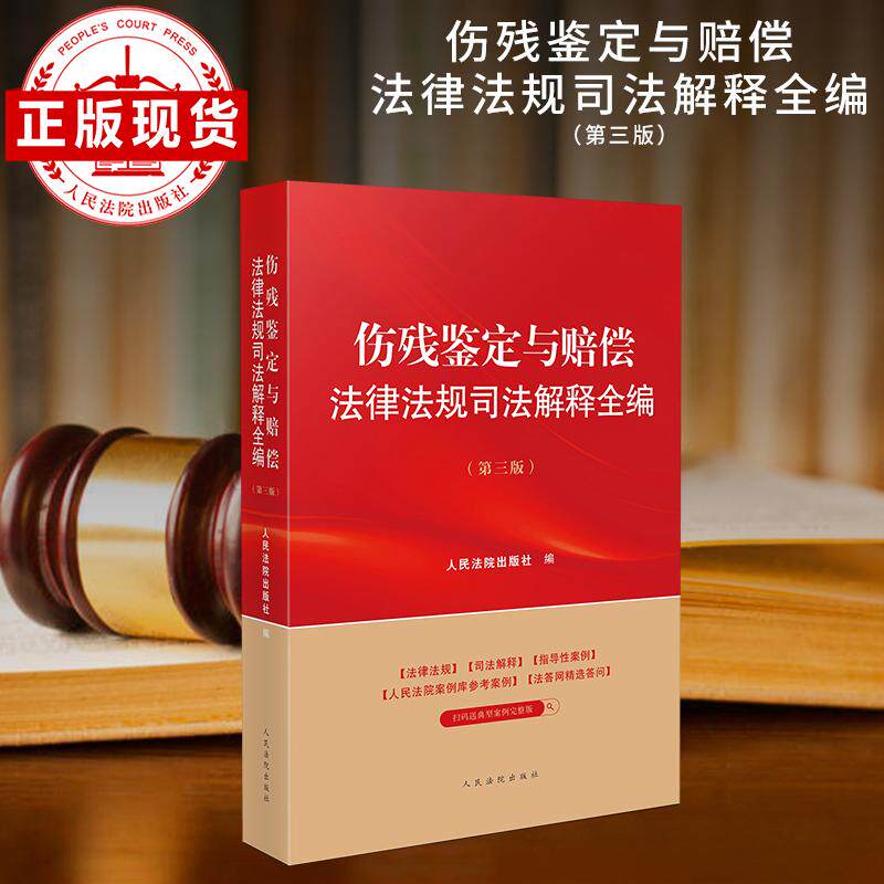 【新华正版】 伤残鉴定与赔偿法律法规司法解释全编（第三版） 人民法院出版社 人民法院出版社