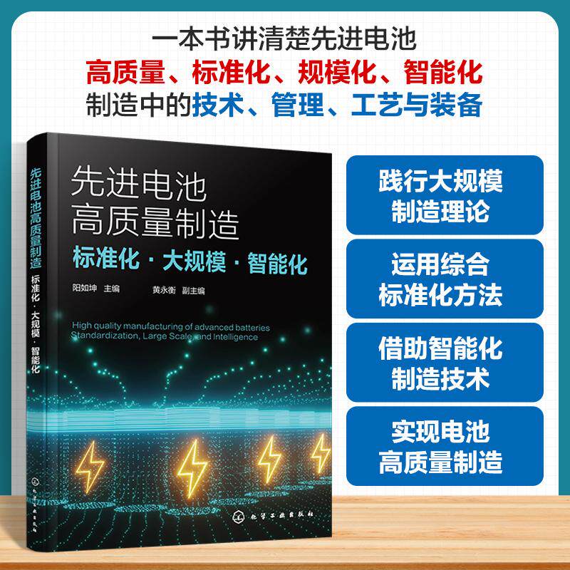 【新华正版】 先进电池高质量制造标准化大规模智能化 化学工业出版社 阳如坤 主编 黄永衡 副主编