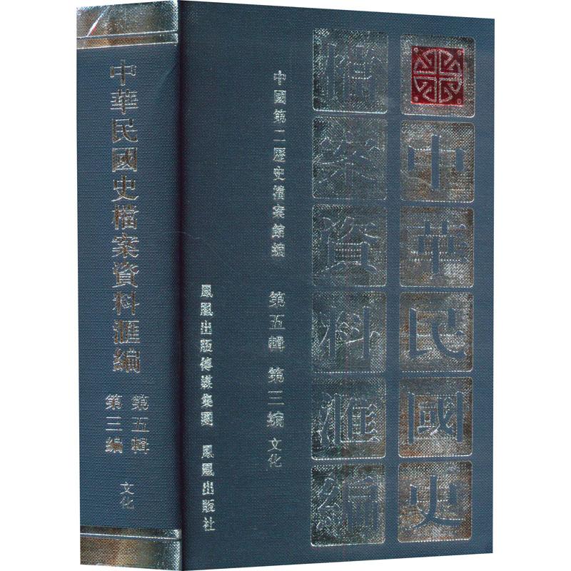 【新华正版】 中华民国史档案资料汇编 第五辑 第三编 文化 中国第二历史档案馆 编 凤凰出版社