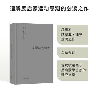 【新华正版】 伯林文集启蒙的三个批评者 译林出版社 英以赛亚伯林Isaiah Berlin英亨利哈代Henry Hardy 编 编 马寅卯郑想魏钊凌