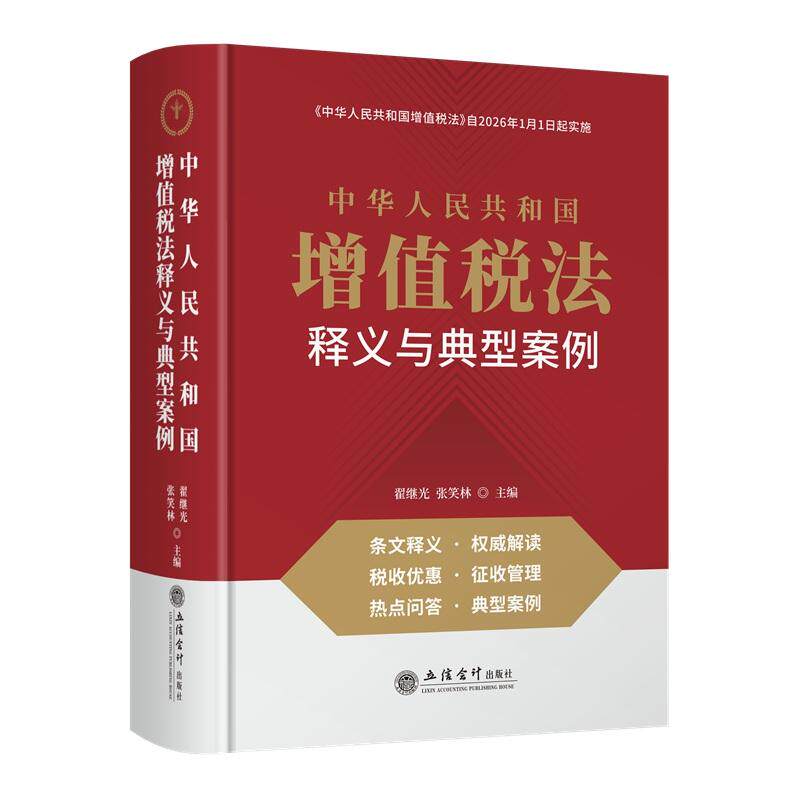 【新华正版】 中华人民共和国增值税法释义与典型案例 翟继光 张笑林 立信会计出版社