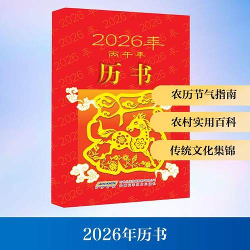 【新华正版】 2026年历书 安徽科学技术出版社 2026年历书编写组 编 编