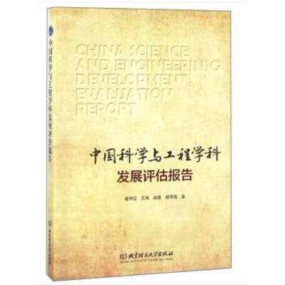 【新华正版】 中国科学与工程学科发展评估报告 崔宇红王飒赵霞郝琦玮 著 北京理工大学出版社