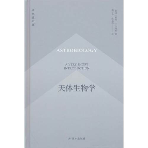 【新华正版】 正版新书译林通识课天体生物学9787575311175 美国戴维卡特林著 江苏译林出版社