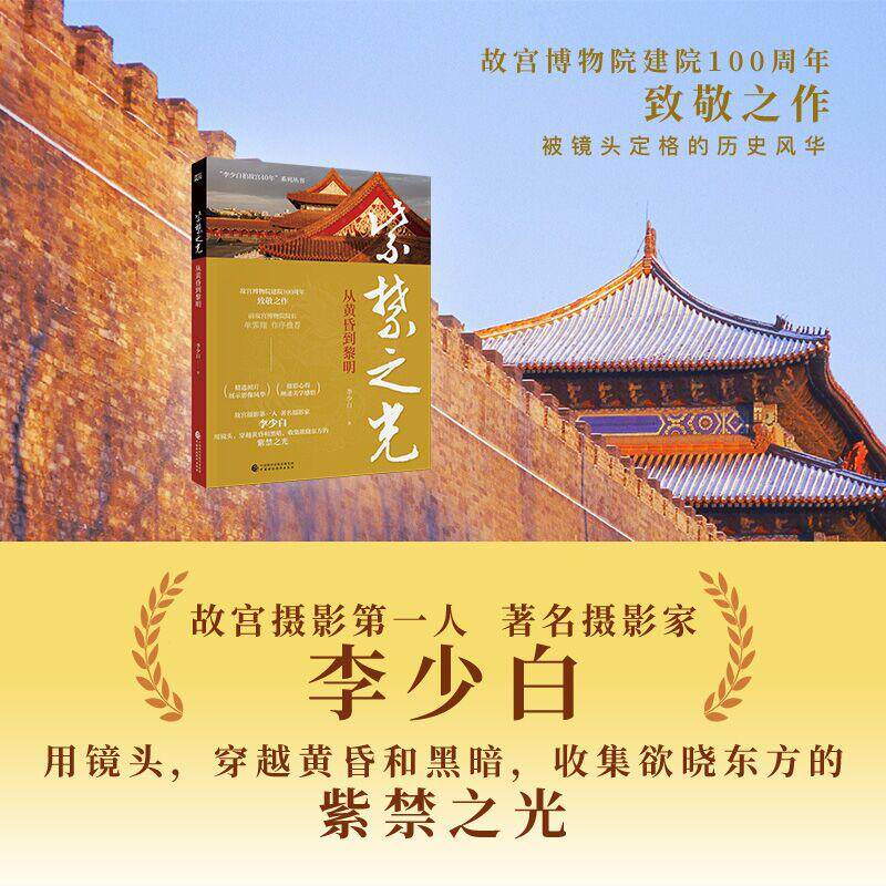 【新华正版】 紫禁之光前故宫博物院院长单霁翔作序推荐收录“故宫摄影第一人”李少白精品之作及拍摄心得致敬故宫博物院建院100周