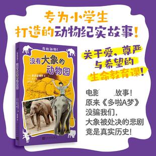 译 绘 动物园 日岩贞留美子 著 社 没有大象 人民文学出版 日真斗 姚奕崴 新华正版