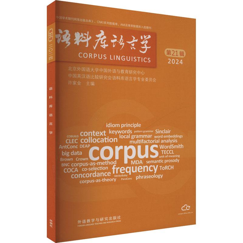 【新华正版】 语料库语言学 第21辑 2024 许家金 编 外语教学与研究出版社