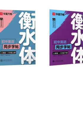 【新华正版】 初中英语同步字帖 八年级 衡水体【上册+下册】  上海交通大学出版社 于佩安 书 著 华夏万卷 编 编