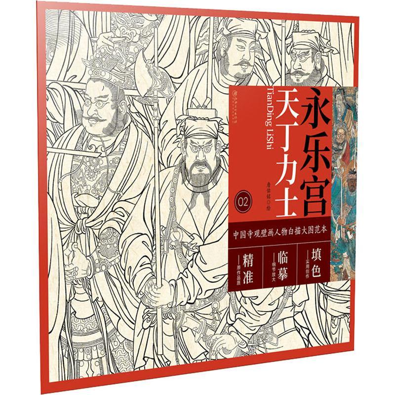 【新华正版】 永乐宫天丁力士 詹佑铭 著 江西美术出版社