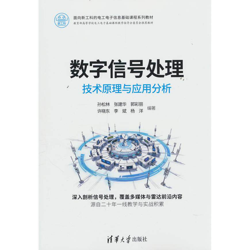 【新华正版】 数字信号处理技术原理与应用分析 孙松林张建华郭彩丽许晓东李斌杨洋 清华大学出版社