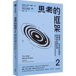 加沙恩帕里什加里安农博宾 新华正版 物理学化学和生物学思维 著 中信出版 框架 译 思考 社 尚书 创新应用