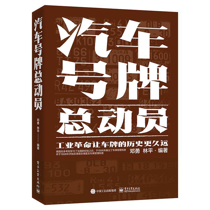 【新华正版】 汽车号牌总动员 电子工业出版社 邓勇
