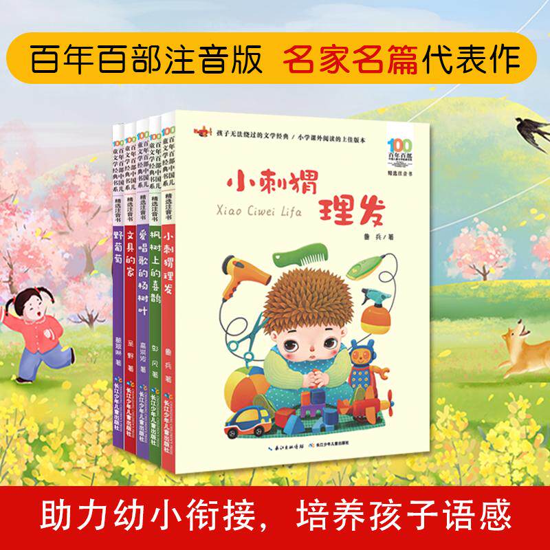 【新华正版】 百年百部名家名篇 精选注音版（5册套装）小刺猬理发枫树上的喜鹊爱唱歌的杨树文具的家野葡萄 鲁兵郭风高洪波圣野葛