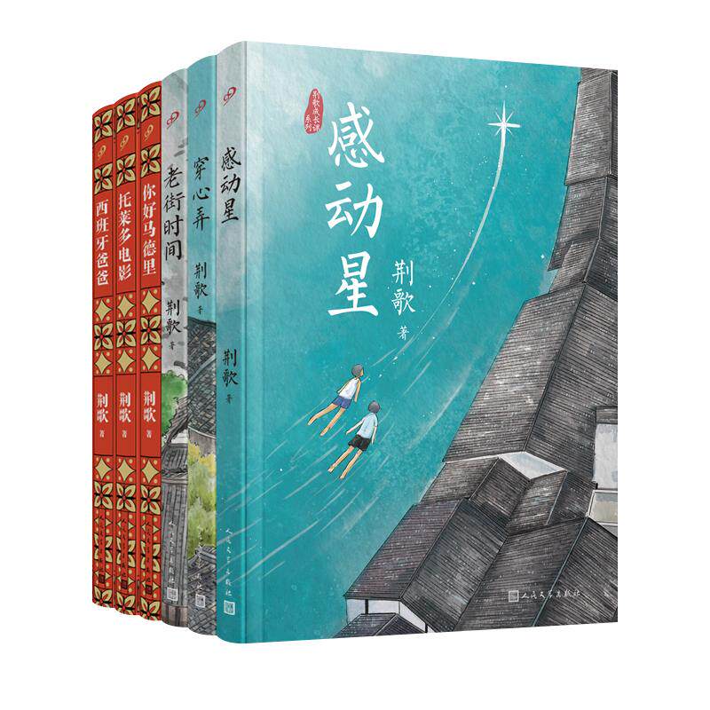 【新华正版】 荆歌成长课系列（穿心弄+老街时间+感动星+西班牙爸爸+托莱多电影+你好马德里）（共6册） 人民文学出版社 荆歌