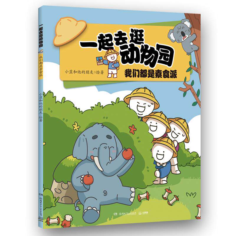 【新华正版】 一起去逛动物园我们都是素食派 超人气原创动漫博主科普新作动物王国&ldquo;纸上动画&rdquo; 小蓝和他的朋友小博集出品 湖南少