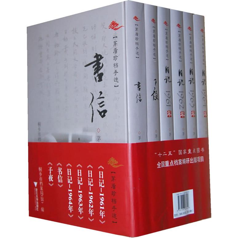 【新华正版】 茅盾珍档手迹（日记&mdash;1961年日记&mdash;1962年日记&mdash;1963年日记&mdash;1964年子夜书信） 浙江大学出版社 茅盾著桐乡市档案局