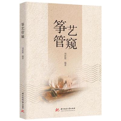 【新华正版】 筝艺管窥 刘世楚 华中科技大学出版社