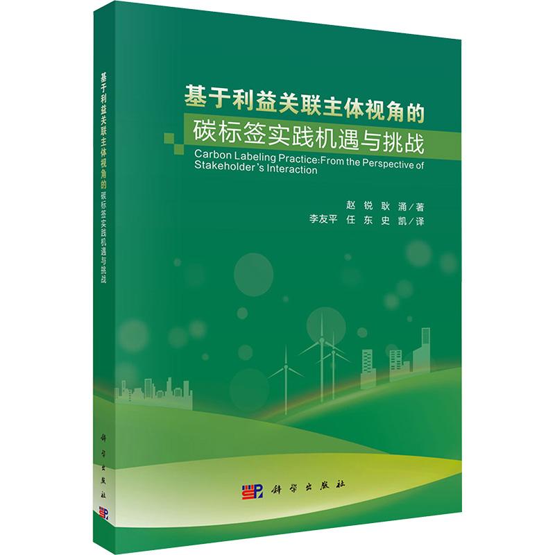 【新华正版】 基于利益关联主体视角的碳标签实践机遇与挑战 科学出版社 赵锐耿涌 著 李友平任东史凯 译