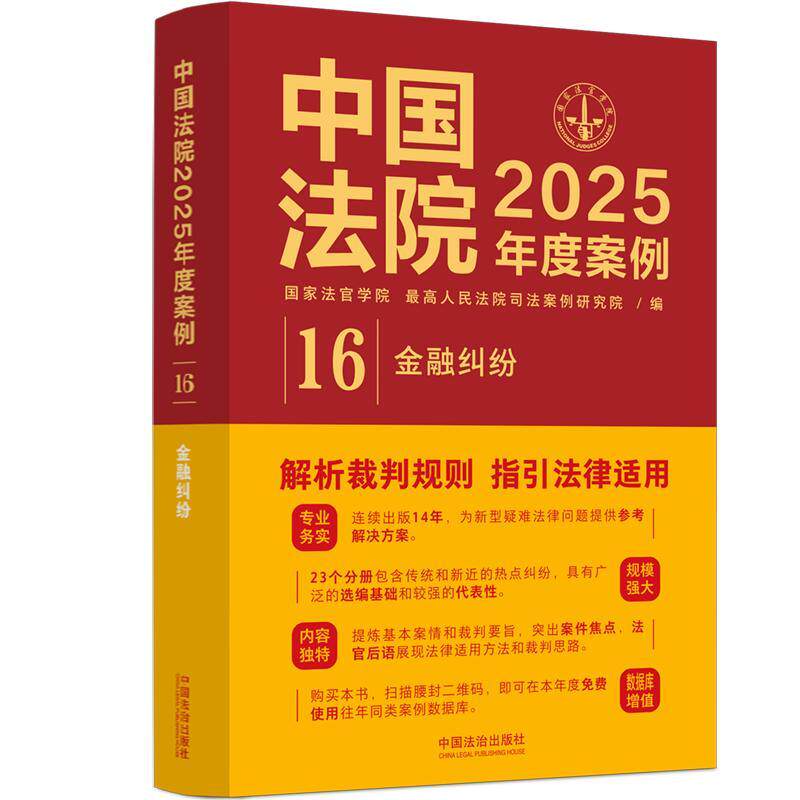 【新华正版】 中国法院2025年度案例金融纠纷 国家法官学院 最高 人民法院司法案例研究院 编 中国法治出版社