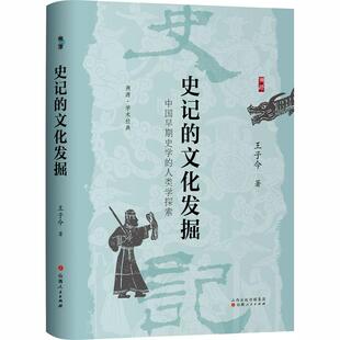 【新华正版】 史记的文化发掘中国早期史学的人类学探索 山西人民出版社 王子今 著 著