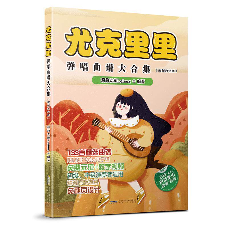 【新华正版】 尤克里里弹唱曲谱大合集（视频教学版） 安徽文艺出版社 莉莉克丝