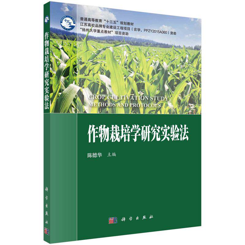【新华正版】 作物栽培学研究实验法 9787030569349陈德华科学出版社 陈德华 科学出版社