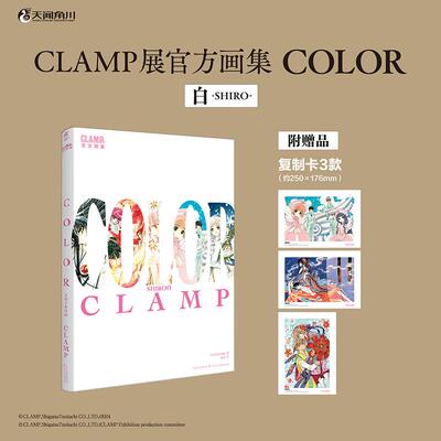 【新华正版】 CLAMP展官方画集COLOR SHIRO 白（赠复制卡3款）clamp白画集 收录新绘制的阿修罗小樱原画 日 CLAMP 著未嘉 译 天津