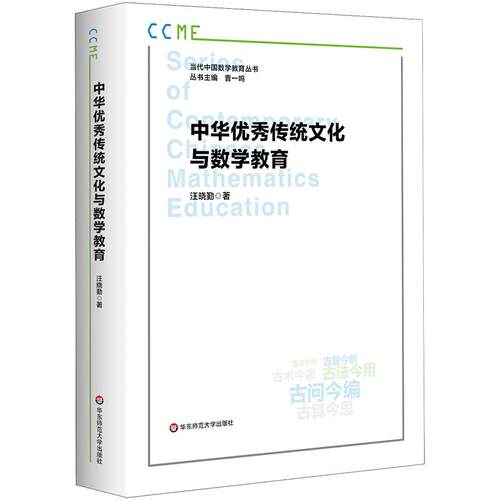 【新华正版】 中华优秀传统文化与数学教育（当代中国数学教育丛书） 华东师范大学出版社 汪晓勤