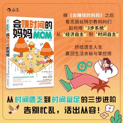 【新华正版】 会赚时间的妈妈 从时间匮乏到时间富足的三步进阶  当当自营 后浪 贵州人民出版社 克丽丝特尔潘恩Crystal Paine