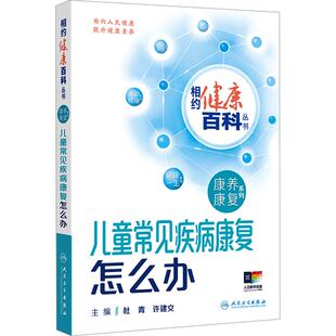 【新华正版】 儿童常见疾病康复怎么办 杜青许建文 编 人民卫生出版社
