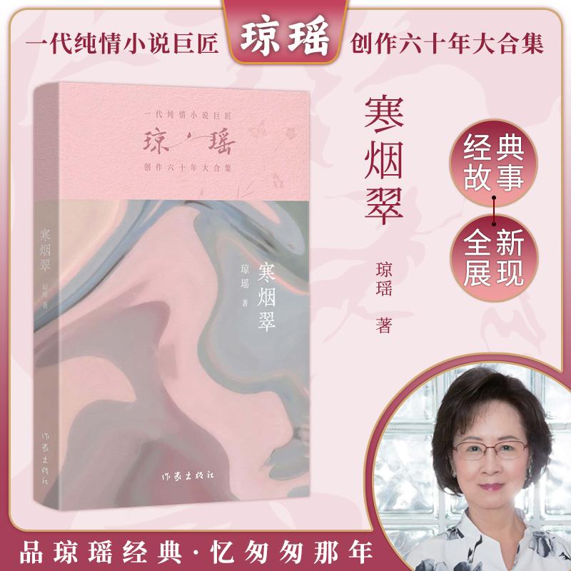 【新华正版】 寒烟翠（琼瑶）一代纯情小说巨匠琼瑶经典之作六十年纪念版 作家出版社 琼瑶
