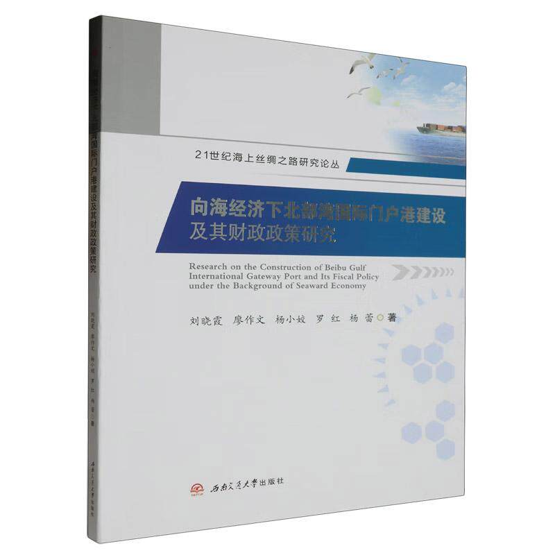 【新华正版】 向海经济下北部湾国际门户港建设及其财政政策研究 刘晓霞 廖作文 杨小姣 西南交通大学出版社