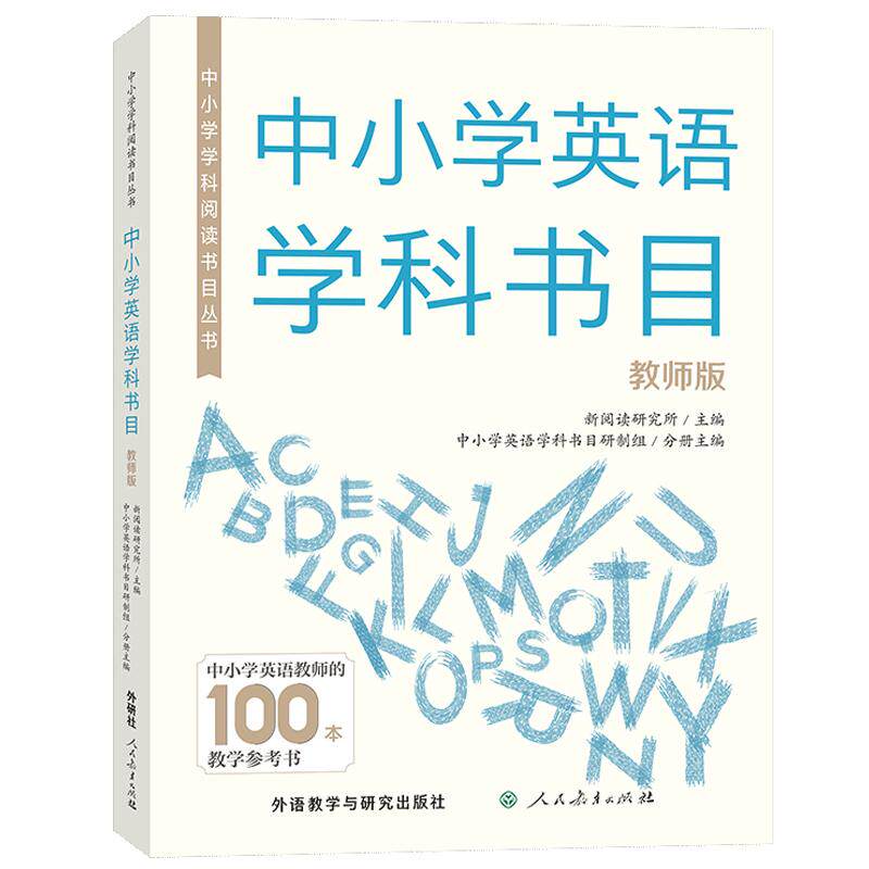 【新华正版】 中小学学科阅读书目丛书中小学英语学科书目教师版 新阅读研究所 主编中小学英语学科书目研制组 分册主 外语教学与