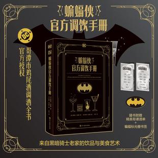 四川美术出版 社 英安德烈达林顿 许言 蝙蝠侠官方调饮手册 著 译 新华正版