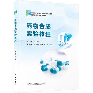 杜奎曹先婷邓莉平 药物合成实验教程 等 编 社 厦门大学出版 新华正版