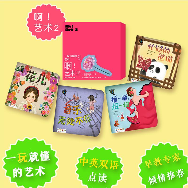 【新华正版】 啊艺术 2（花儿 音乐无处不在 摇一摇扭一扭 忙碌的熊猫） 人民文学出版社 英博多乐出版社编  韩郑收斌 丁世涓 朴永