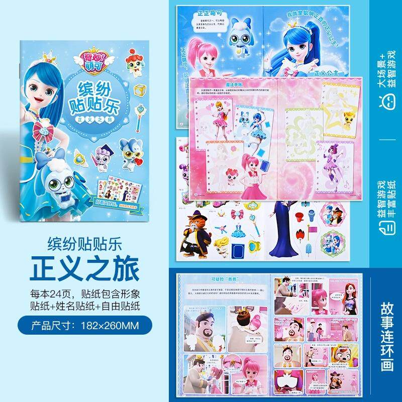 【新华正版】 奇妙萌可缤纷贴贴乐 正义之旅 精美公主换装贴纸卡通女孩装饰玩具粘贴画奇妙萌可公主故事连环画贴纸书 儿童想象力专