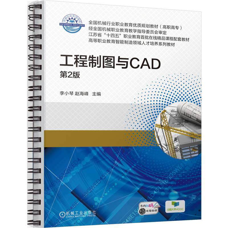 【新华正版】 工程制图与CAD 第2版   李小琴 赵海峰 机械工业出版社 李小琴 赵海峰