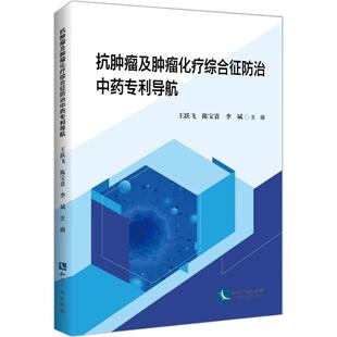 【新华正版】 抗肿瘤及肿瘤化疗综合征防治中药专利导航 王跃飞陈宝贵李斌 知识产权出版社