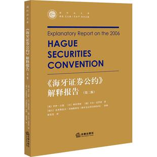 【新华正版】 海牙证券公约解释报告第2版 英罗伊古德日神田秀树德卡尔克鲁泽 著 梁雯雯 译 法律出版社