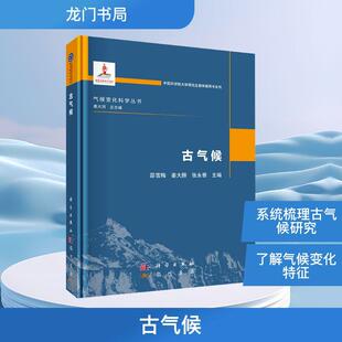 【新华正版】 古气候 邵雪梅姜大膀张永香 主编 编 龙门书局
