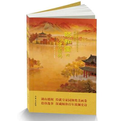 【新华正版】 颐和园的文化密码（中国古典园林历史文化丛书） 群众出版社 张鲁卿 董强 马涛