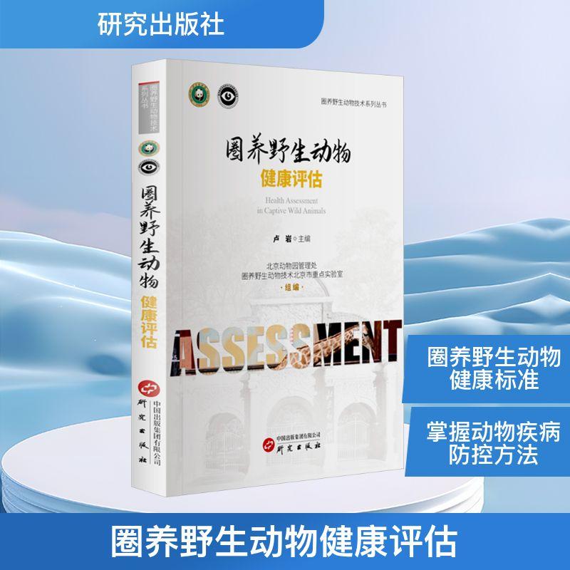 【新华正版】 圈养野生动物健康评估 研究出版社 卢岩北京动物园管理处圈养野生动物技术北京市重点实验室 编