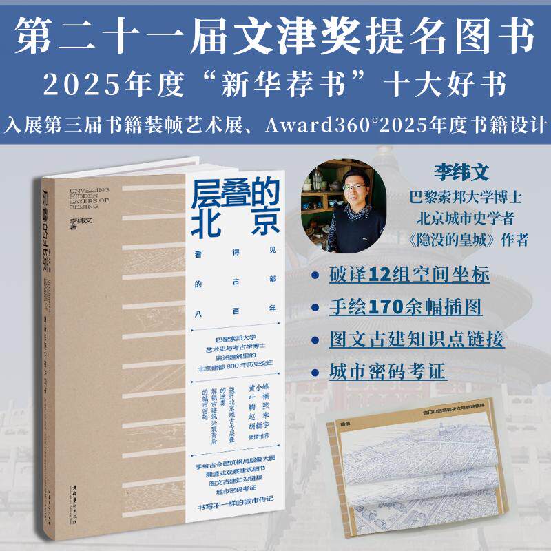 【新华正版】 层叠的北京看得见的古都八百年 李纬文 文化艺术出版社