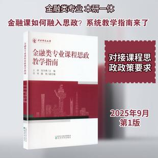 【新华正版】 金融类专业课程思政教学指南 经济科学出版社 王辉张学勇 主编苟琴魏旭 副主编 编