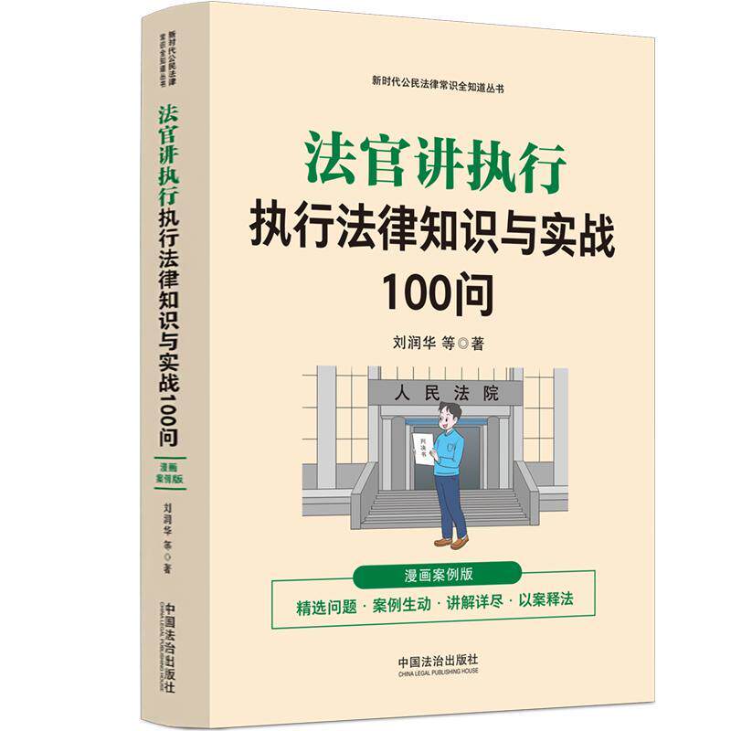 【新华正版】 法官讲执行执行法律知识与实战100问（漫画案例普法读本） 中国法治出版社 刘润华等 著