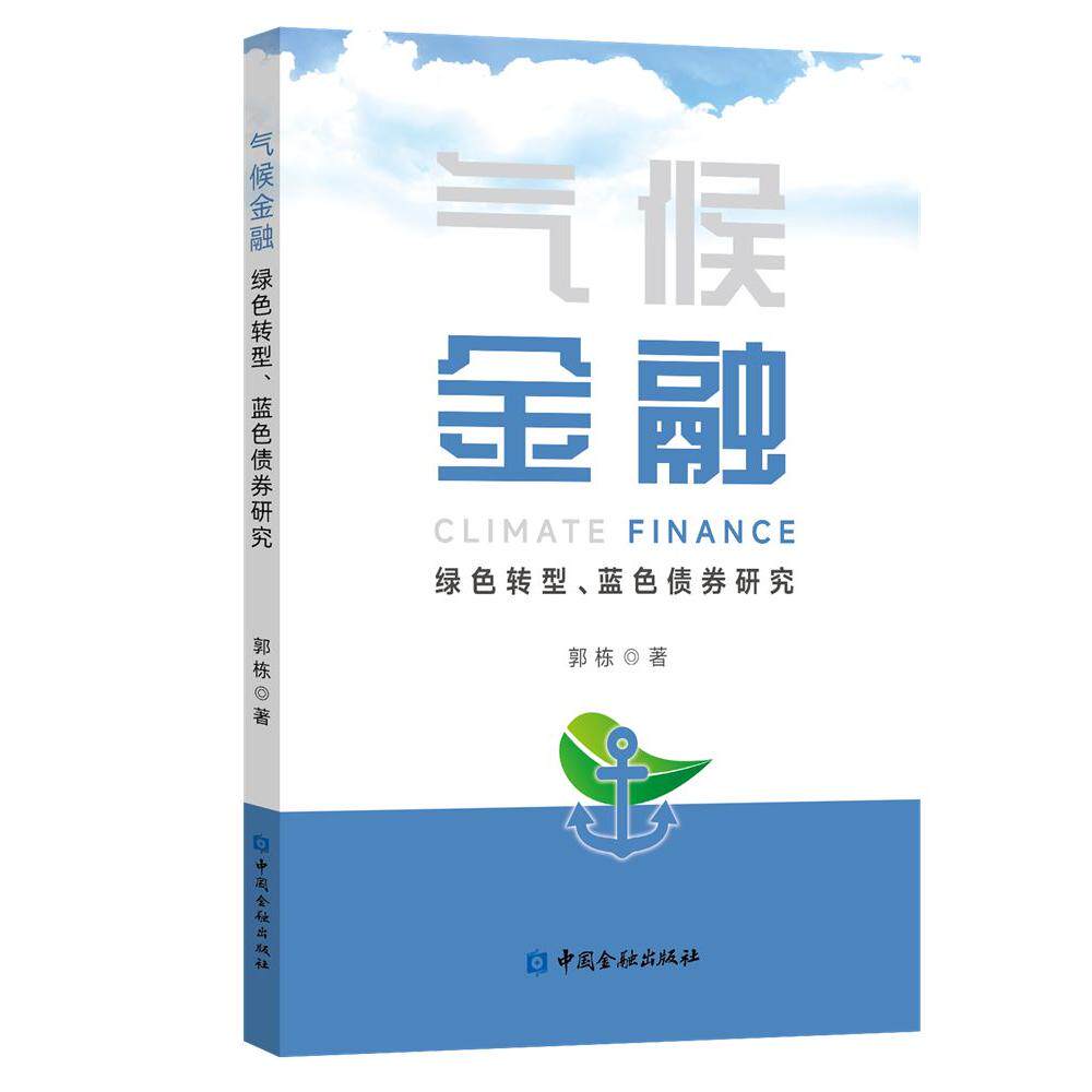 【新华正版】 气候金融绿色转型蓝色债券研究 中国金融出版社 郭栋 著